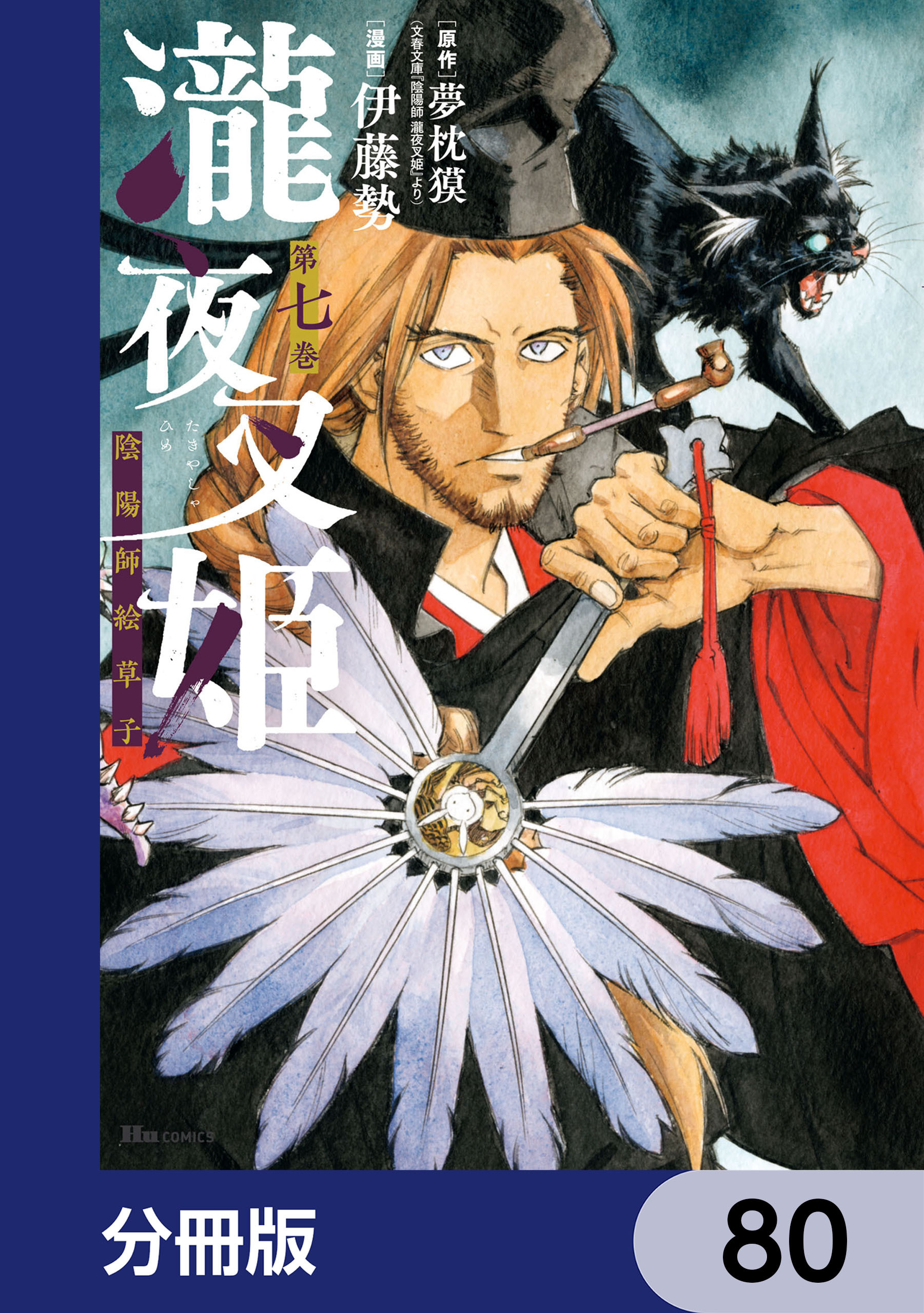 瀧夜叉姫 陰陽師絵草子【分冊版】　80