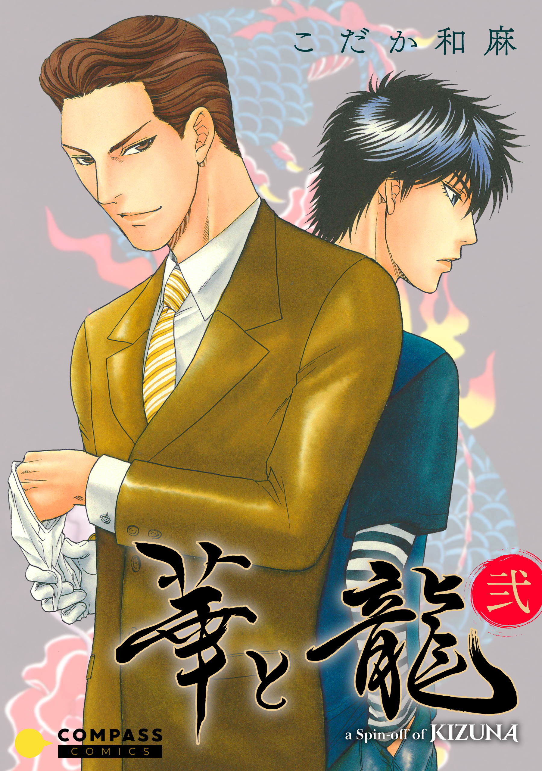 華と龍～KIZUNAスピンオフ～（弐）