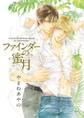 ファインダーの蜜月 -ファインダーシリーズ10-【初回限定小冊子&電子限定特典付版】