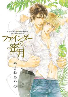 ファインダーの蜜月 -ファインダーシリーズ10-【初回限定小冊子&電子限定特典付版】