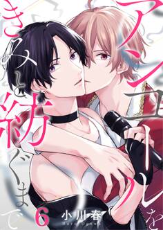 アンコールをきみと紡ぐまで(6)