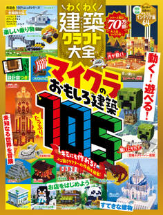 100%ムックシリーズ わくわく建築クラフト大全