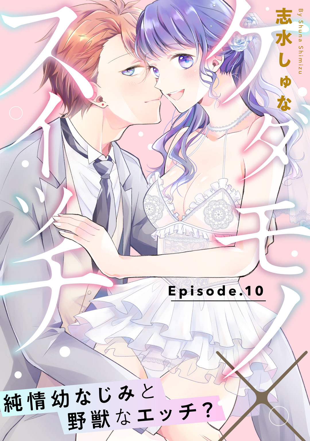 ケダモノ×スイッチ  ～純情幼なじみと野獣なエッチ？