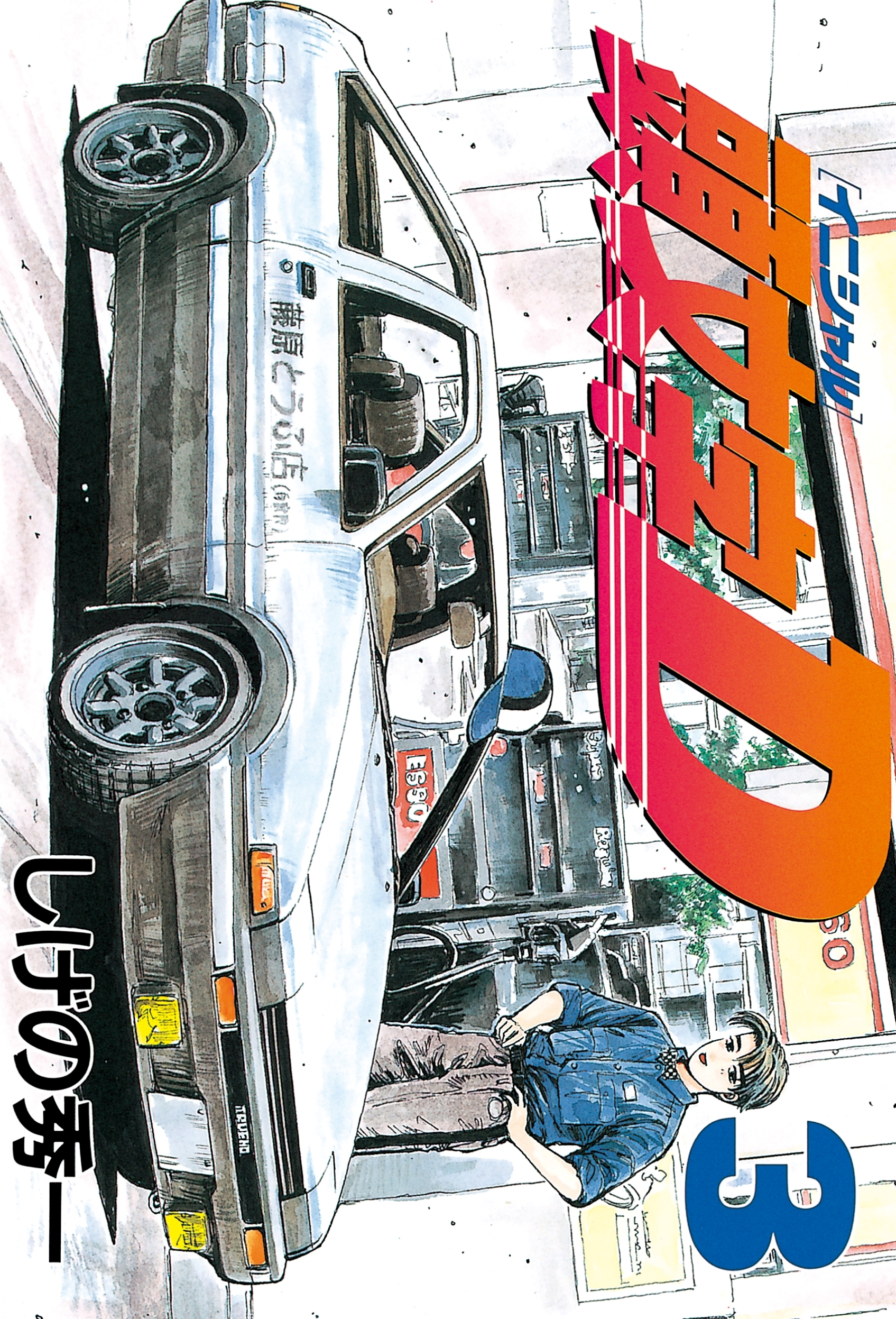 【期間限定　無料お試し版　閲覧期限2026年3月15日】頭文字Ｄ（３）