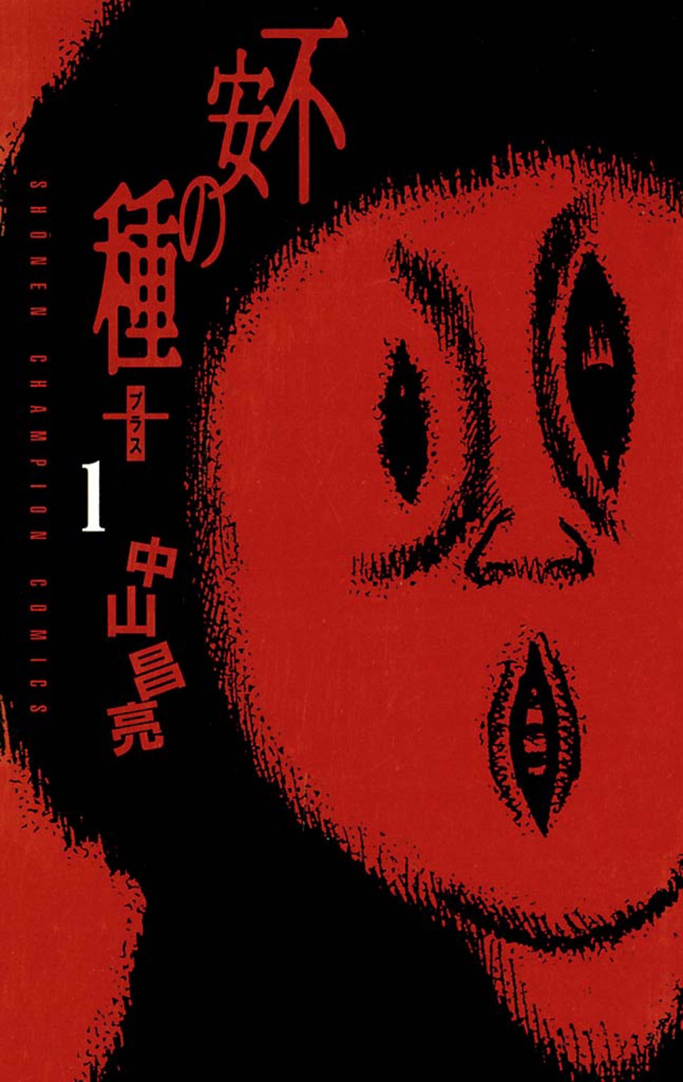【期間限定　無料お試し版】不安の種＋（1）