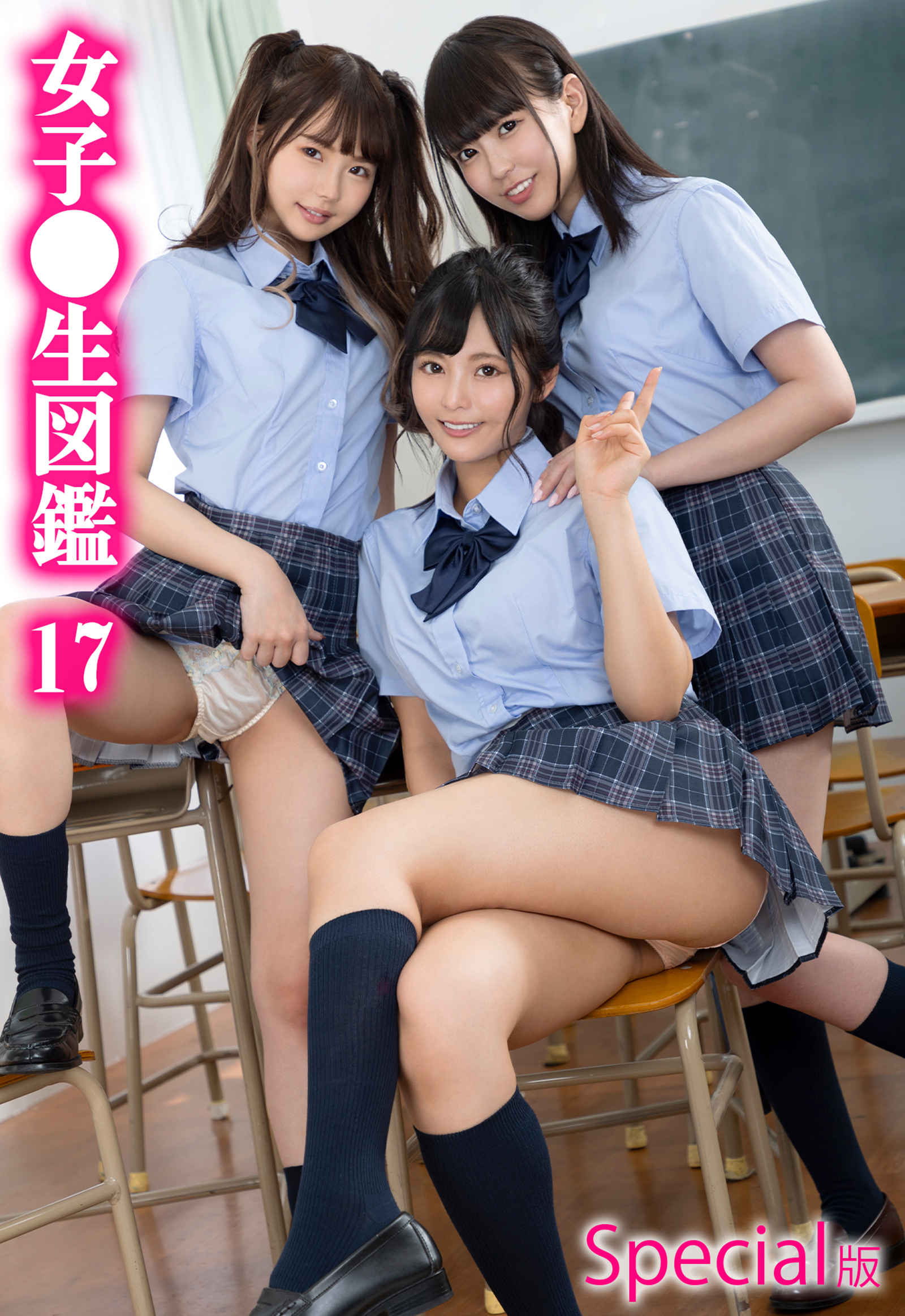 女子●生図鑑17 Special版