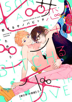 恋するサノバビッチ【単行本 分冊版】3