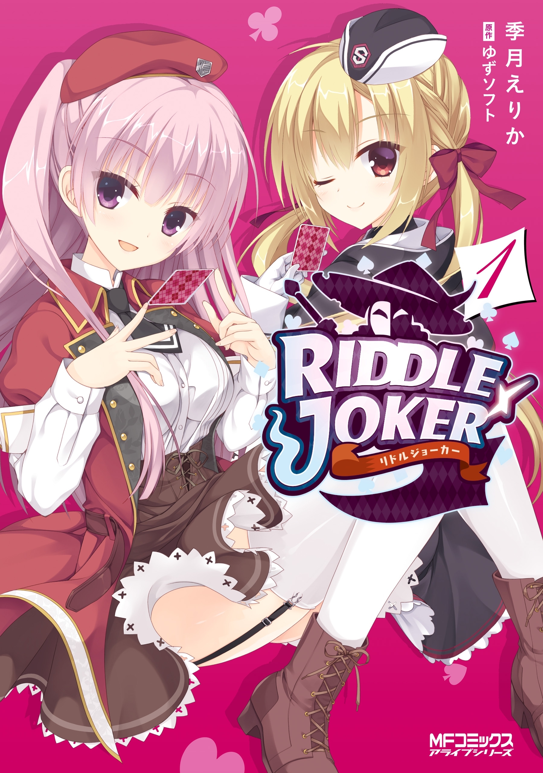 RIDDLE　JOKER　1【期間限定 無料お試し版】
