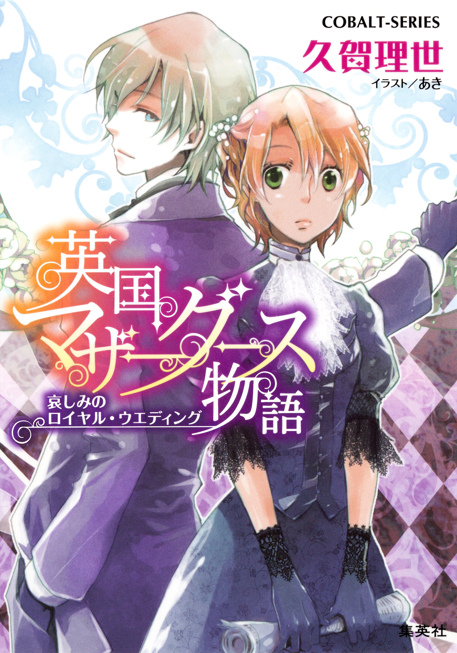 英国マザーグース物語3　哀しみのロイヤル・ウェディング