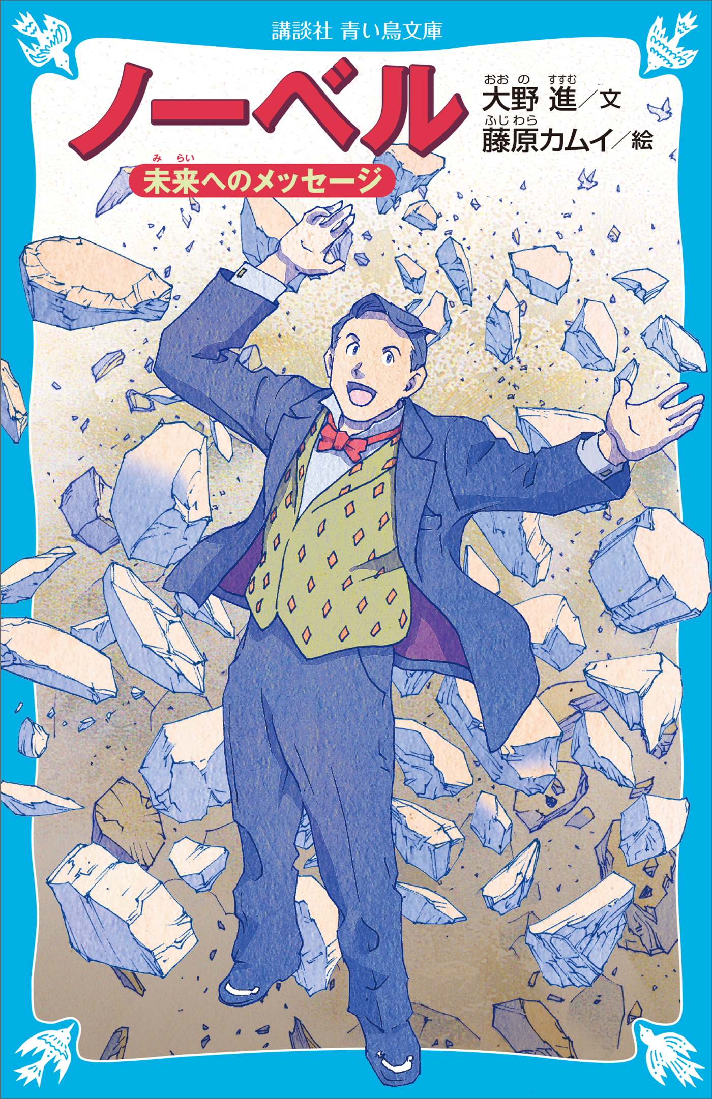 ノーベル　未来へのメッセージ