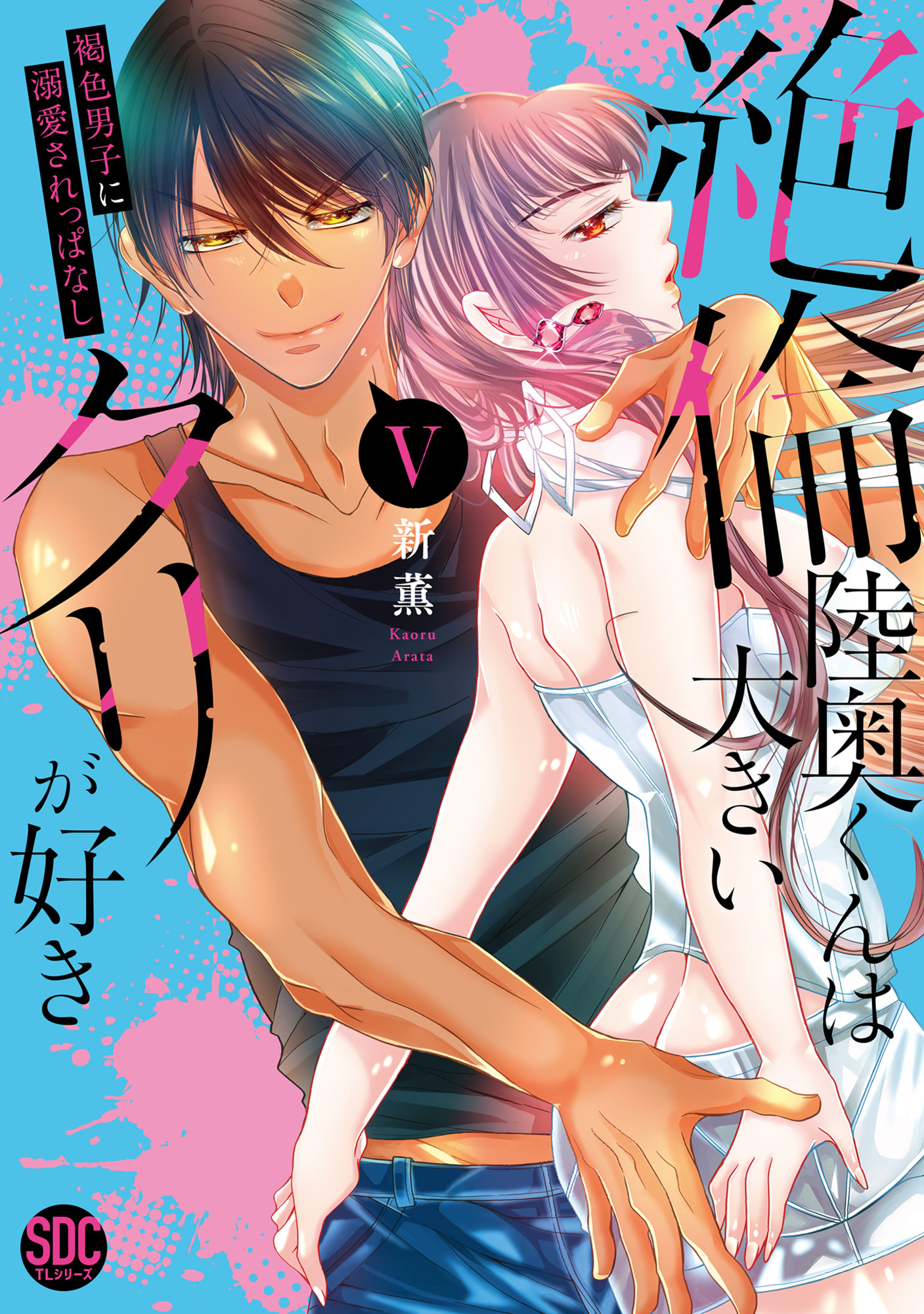 絶倫陸奥くんは大きいクリが好き【単行本版】V～褐色男子に溺愛されっぱなし～【電子書店特典付き】
