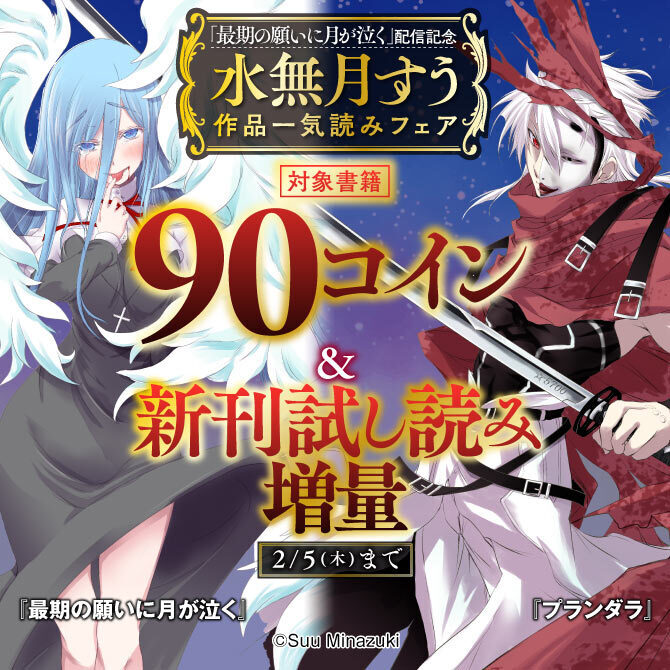 「最期の願いに月が泣く」配信記念 水無月すう作品一気読みフェア