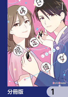 休日限定彼女【分冊版】 1