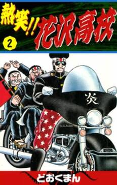 熱笑 花沢高校 無料 試し読みなら Amebaマンガ 旧 読書のお時間です 熱笑 花沢高校 無料 試し読みなら Amebaマンガ 旧 読書のお時間です