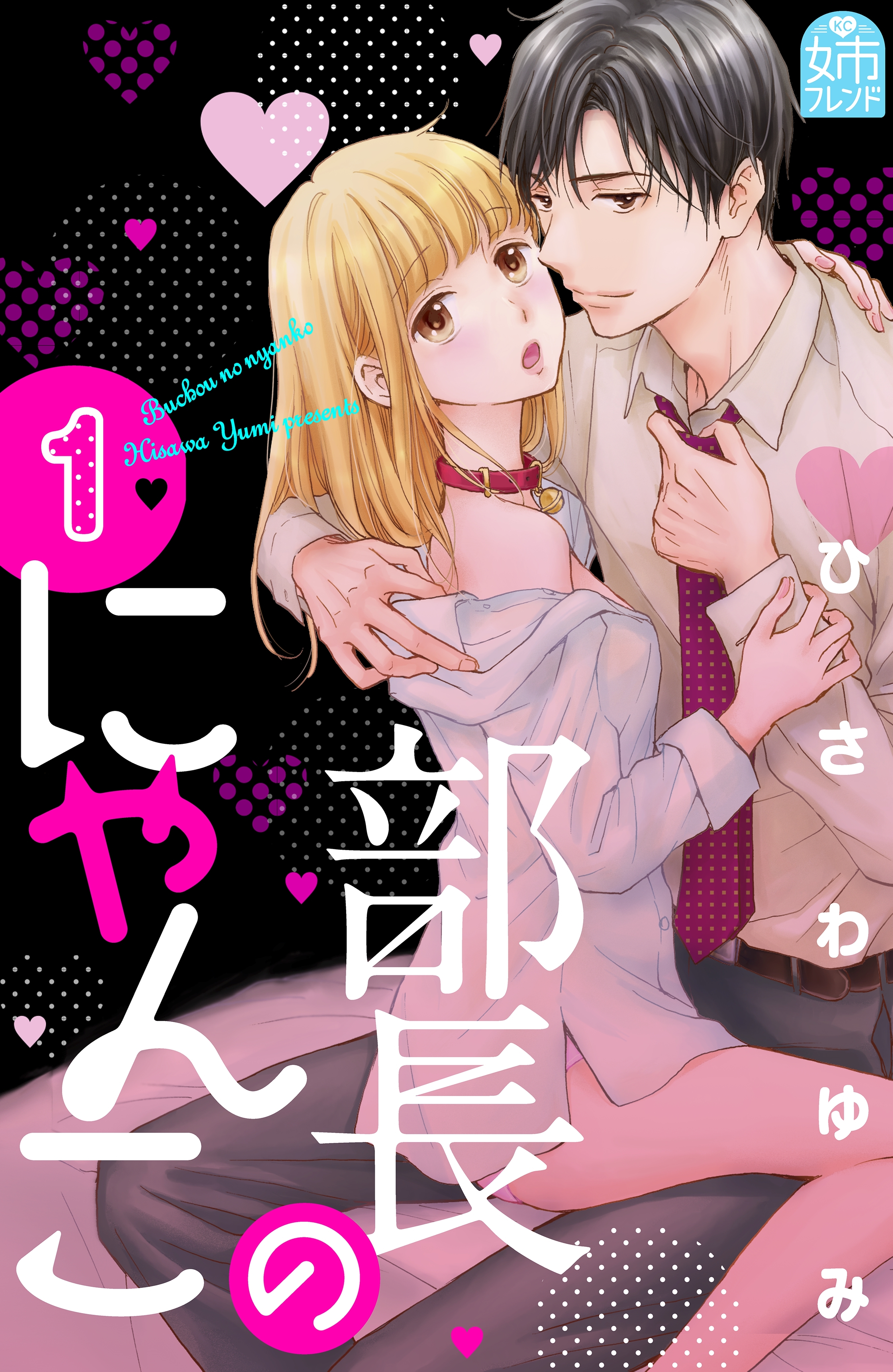 【期間限定　無料お試し版　閲覧期限2026年8月27日】部長のにゃんこ（１）