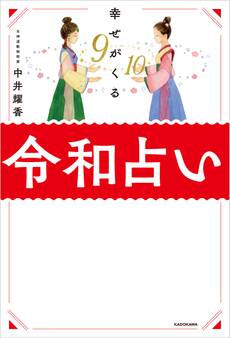 幸せがくる 令和占い