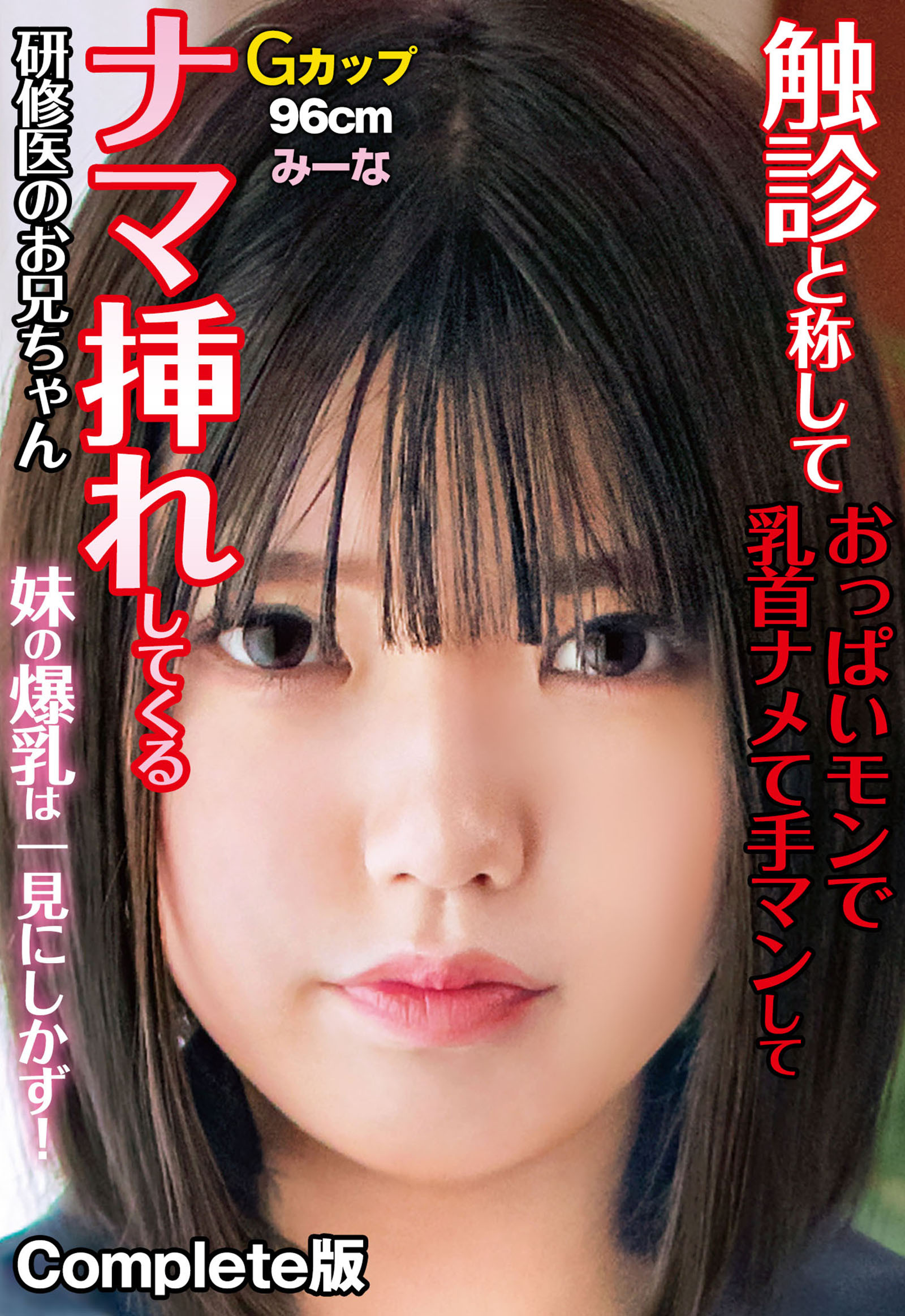 触診と称しておっぱいモンで乳首ナメて手マンしてナマ挿れしてくる研修医のお兄ちゃん 妹の爆乳は一見にしかず！Gカップ96cm みーな Complete版