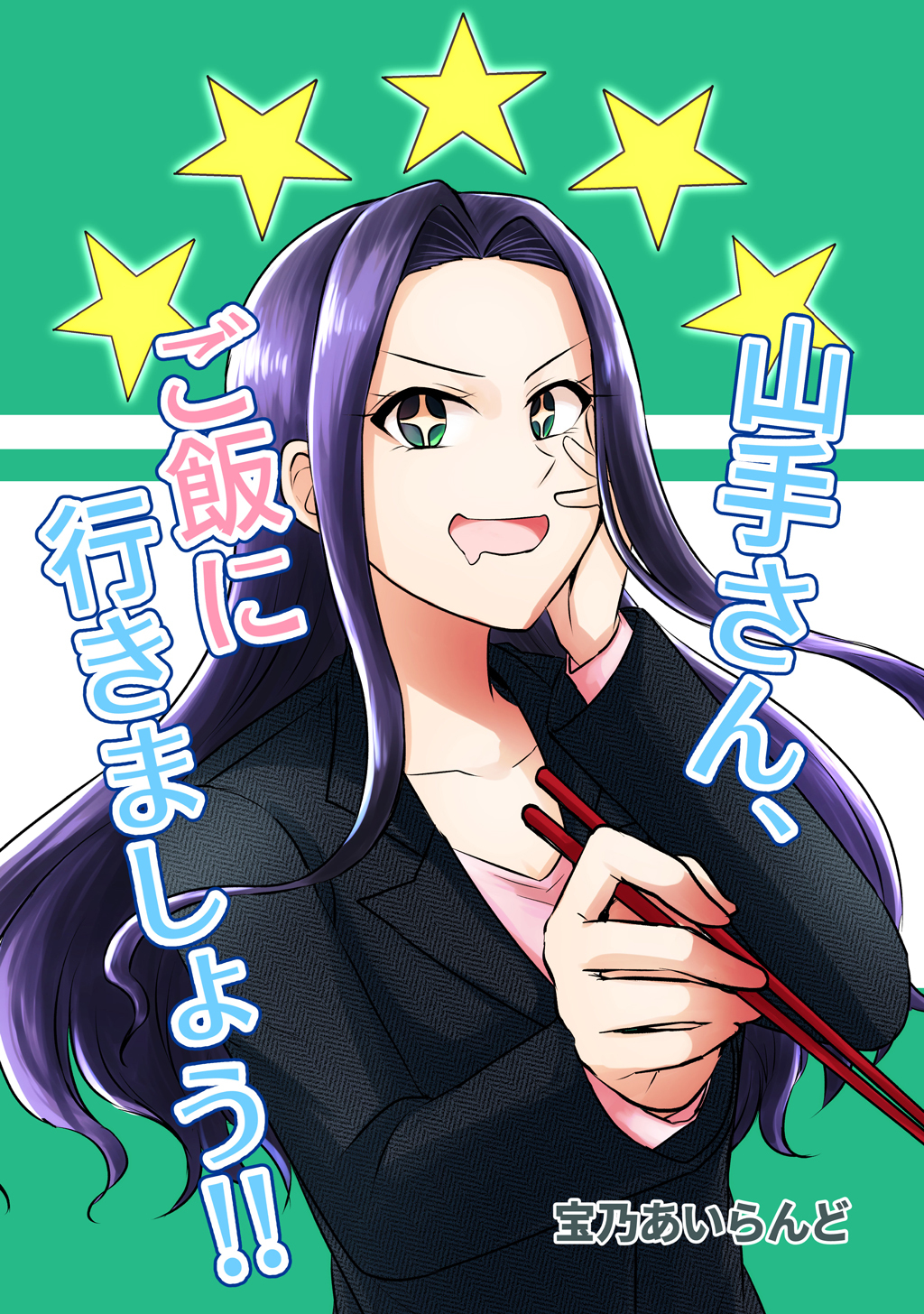 山手さん、ご飯に行きましょう！！