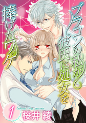 ブラコンの私が彼氏に処女を捧げたワケ