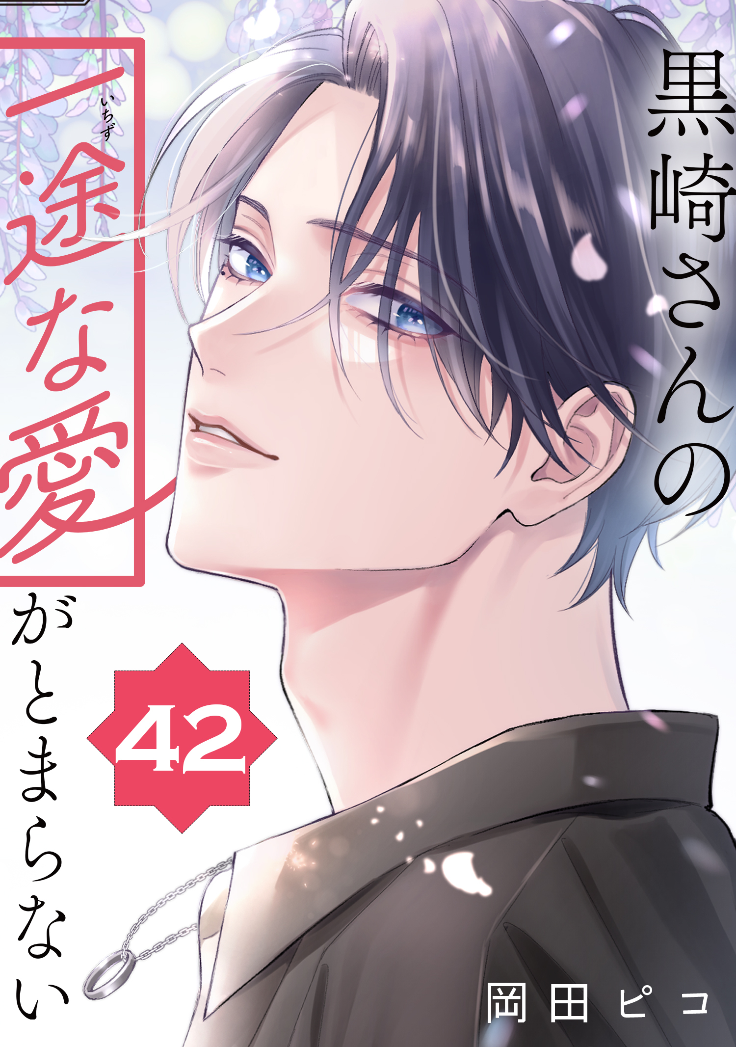 黒崎さんの一途な愛がとまらない【単話版】