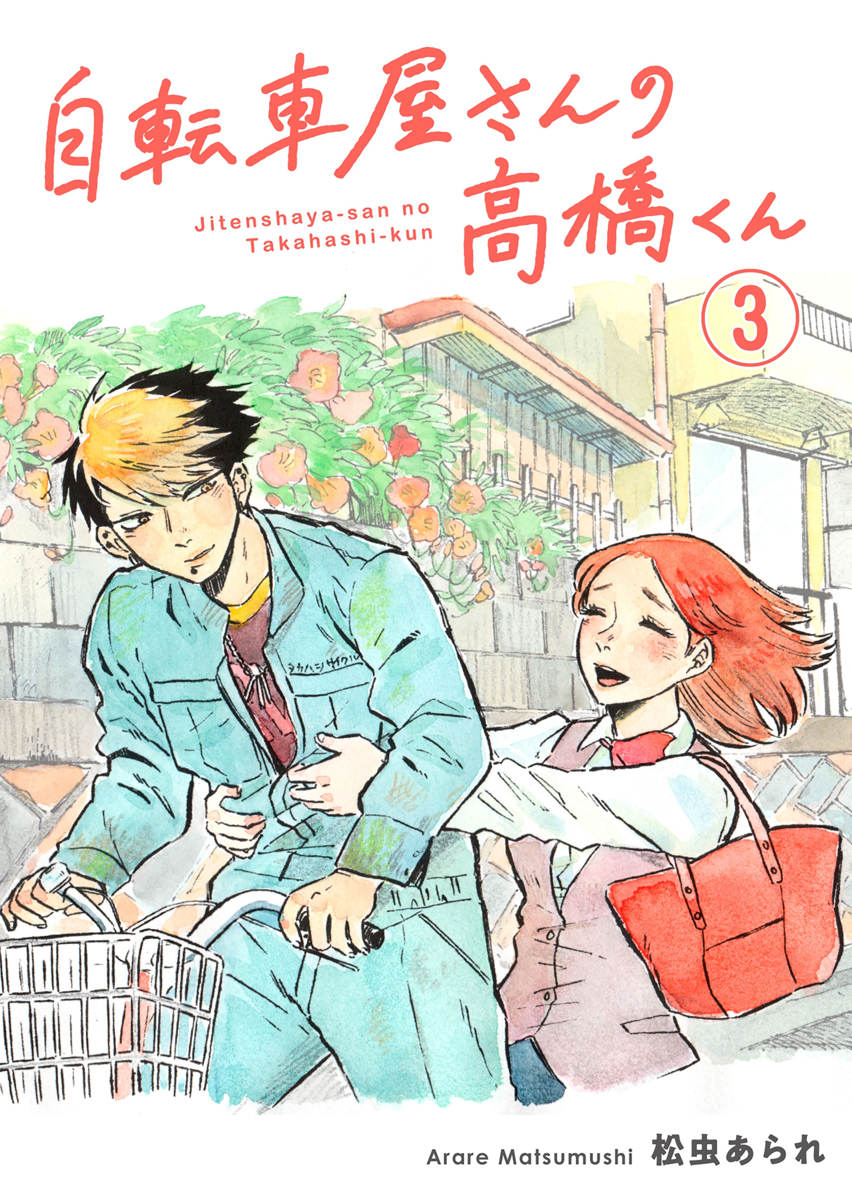 【期間限定　無料お試し版　閲覧期限2026年9月13日】自転車屋さんの高橋くん　分冊版（３）