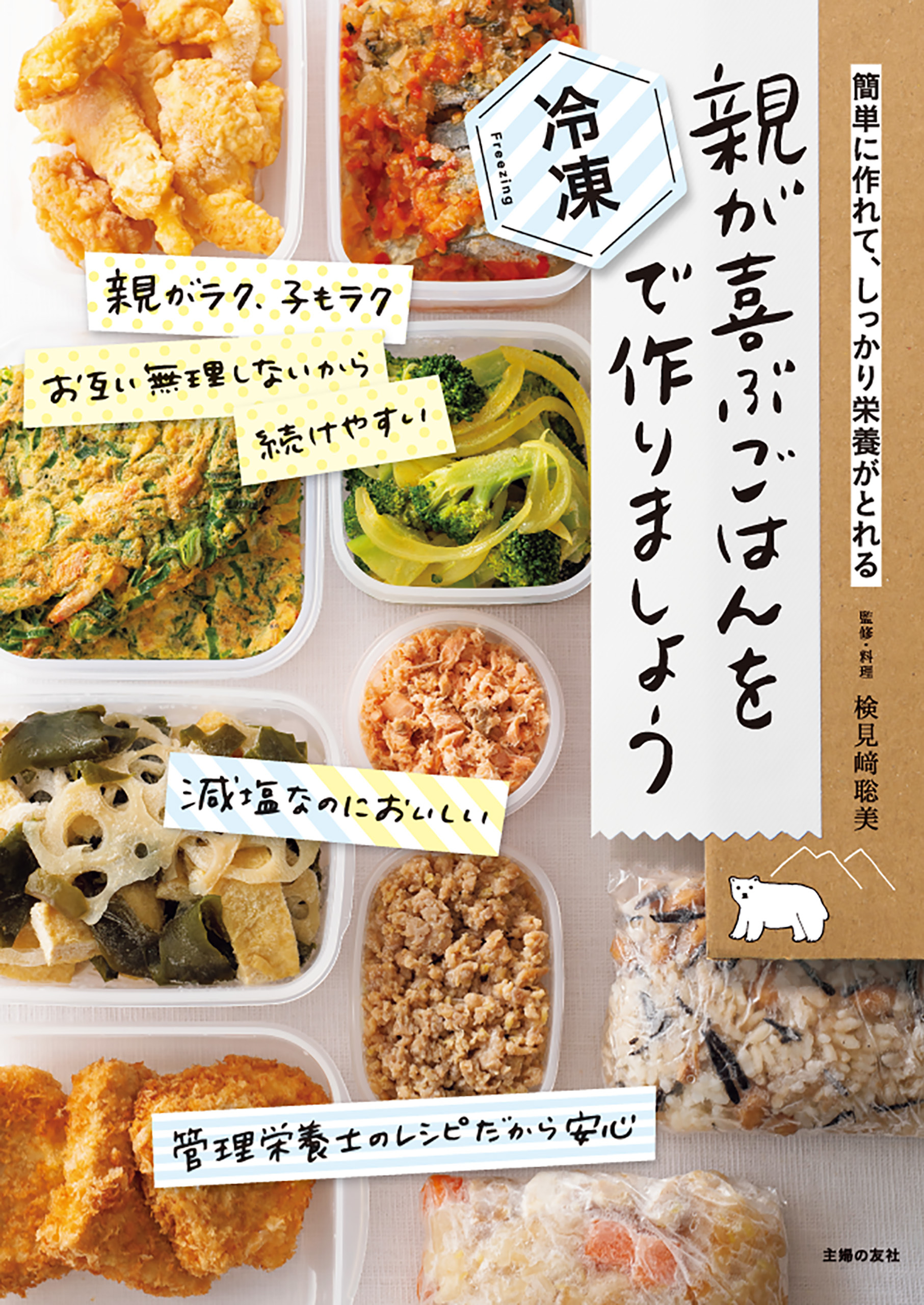 親が喜ぶごはんを冷凍で作りましょう