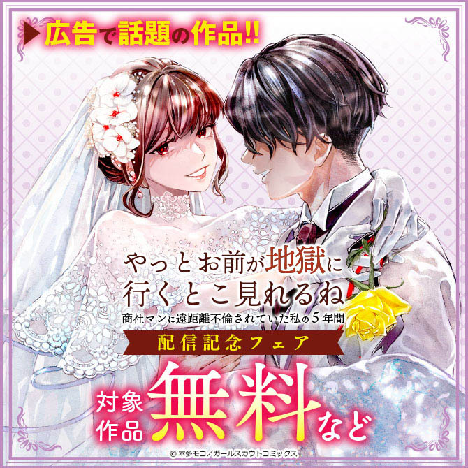 「やっとお前が地獄に行くとこ見れるね～商社マンに遠距離不倫されていた私の5年間～」配信記念フェア 対象作品無料など