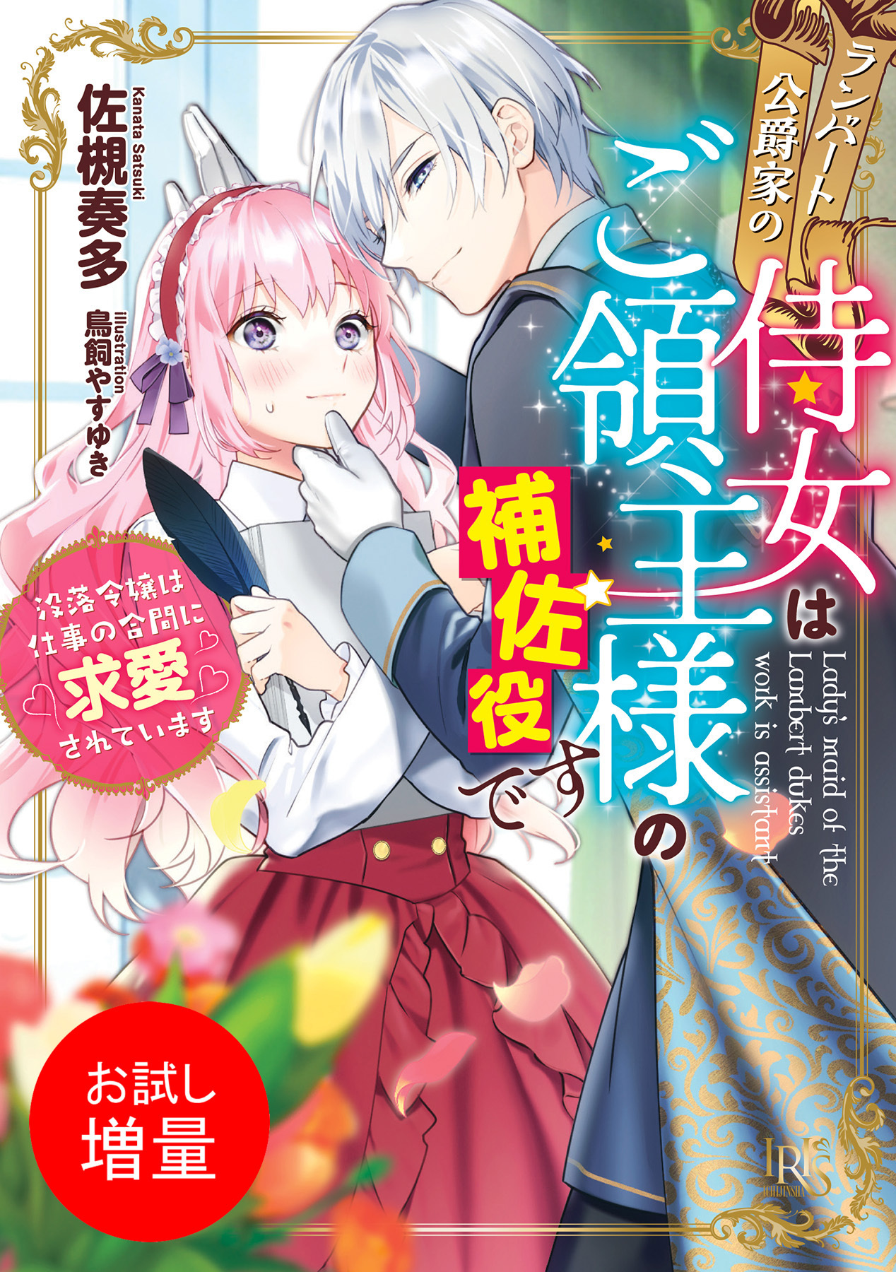 【期間限定　試し読み増量版】ランバート公爵家の侍女はご領主様の補佐役です　没落令嬢は仕事の合間に求愛されています【特典SS付】