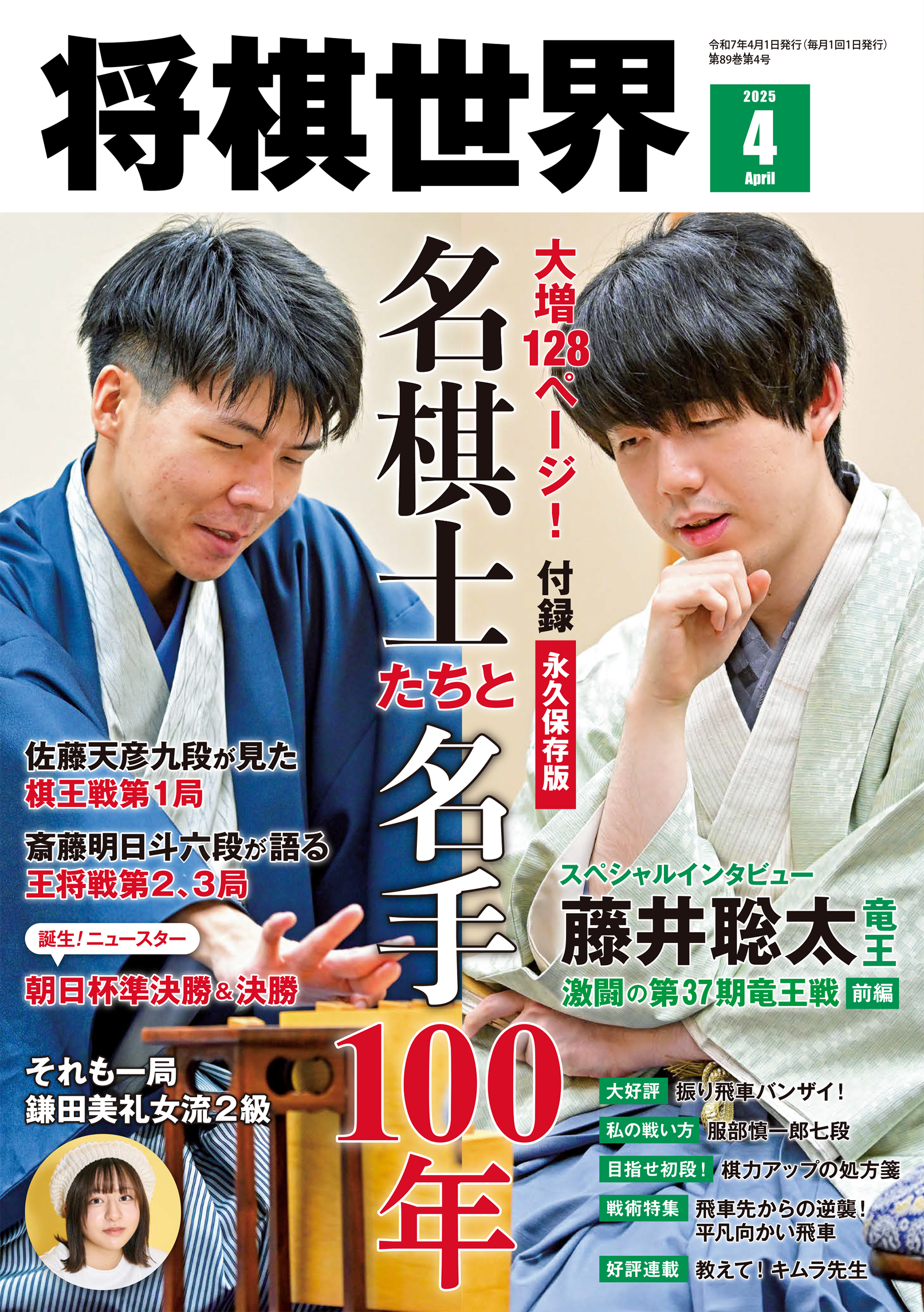 【電子版限定アザーカット集付き】将棋世界 2025年4月号