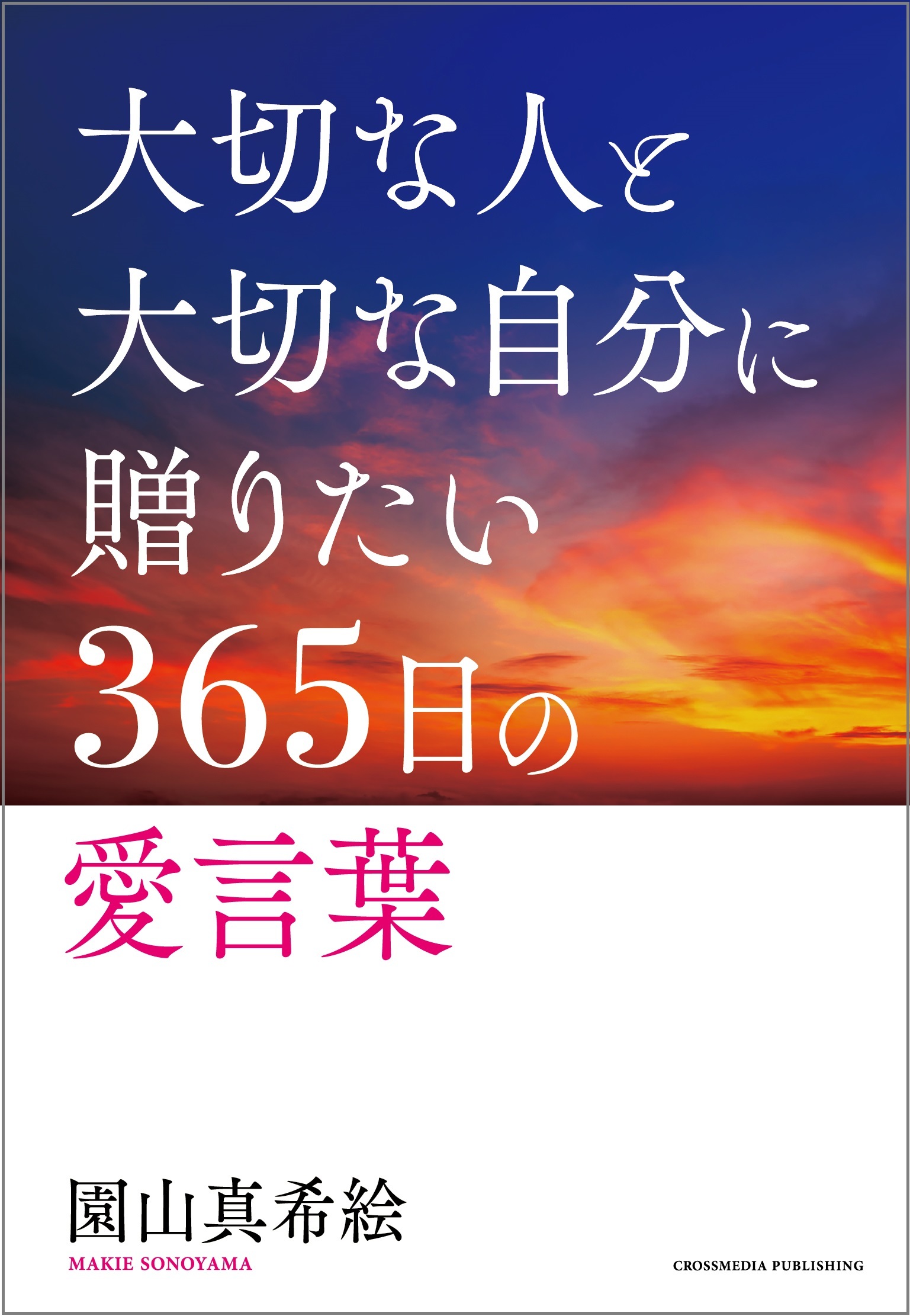 大切な人と大切な自分に贈る３６５日の愛言葉