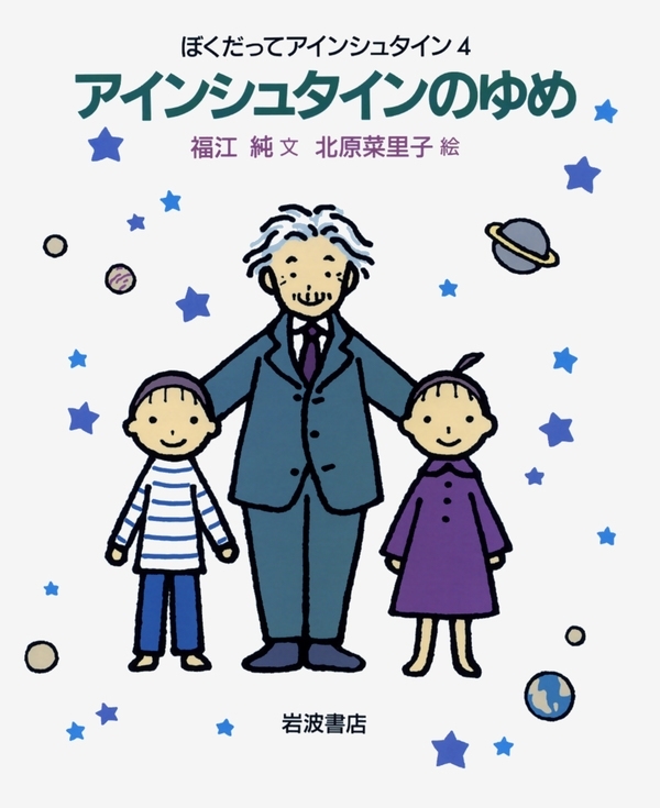 ぼくだってアインシュタイン