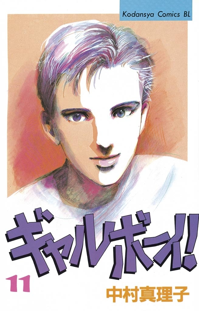 ギャルボーイ！（11）