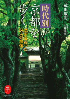 ヤマケイ文庫 時代別京都を歩く
