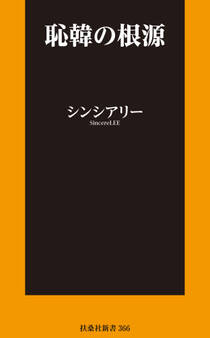 恥韓の根源【電子限定特典付き】