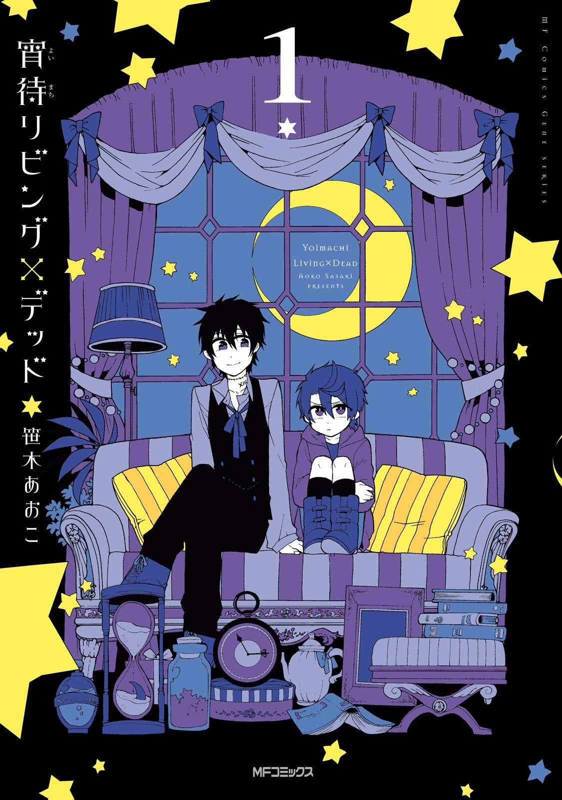 【期間限定　試し読み増量版　閲覧期限2026年7月2日】宵待リビング×デッド　1