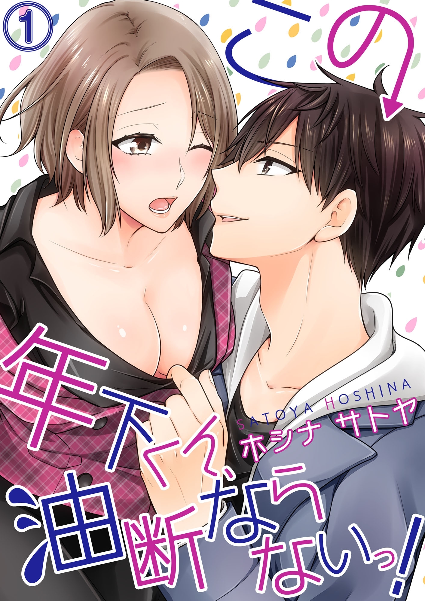 この年下くん、油断ならないっ！１