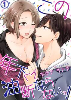 この年下くん、油断ならないっ!1