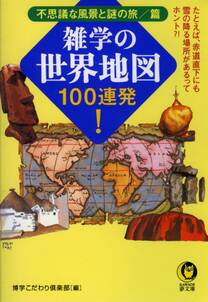 雑学の世界地図100連発！　不思議な風景と謎の旅／篇