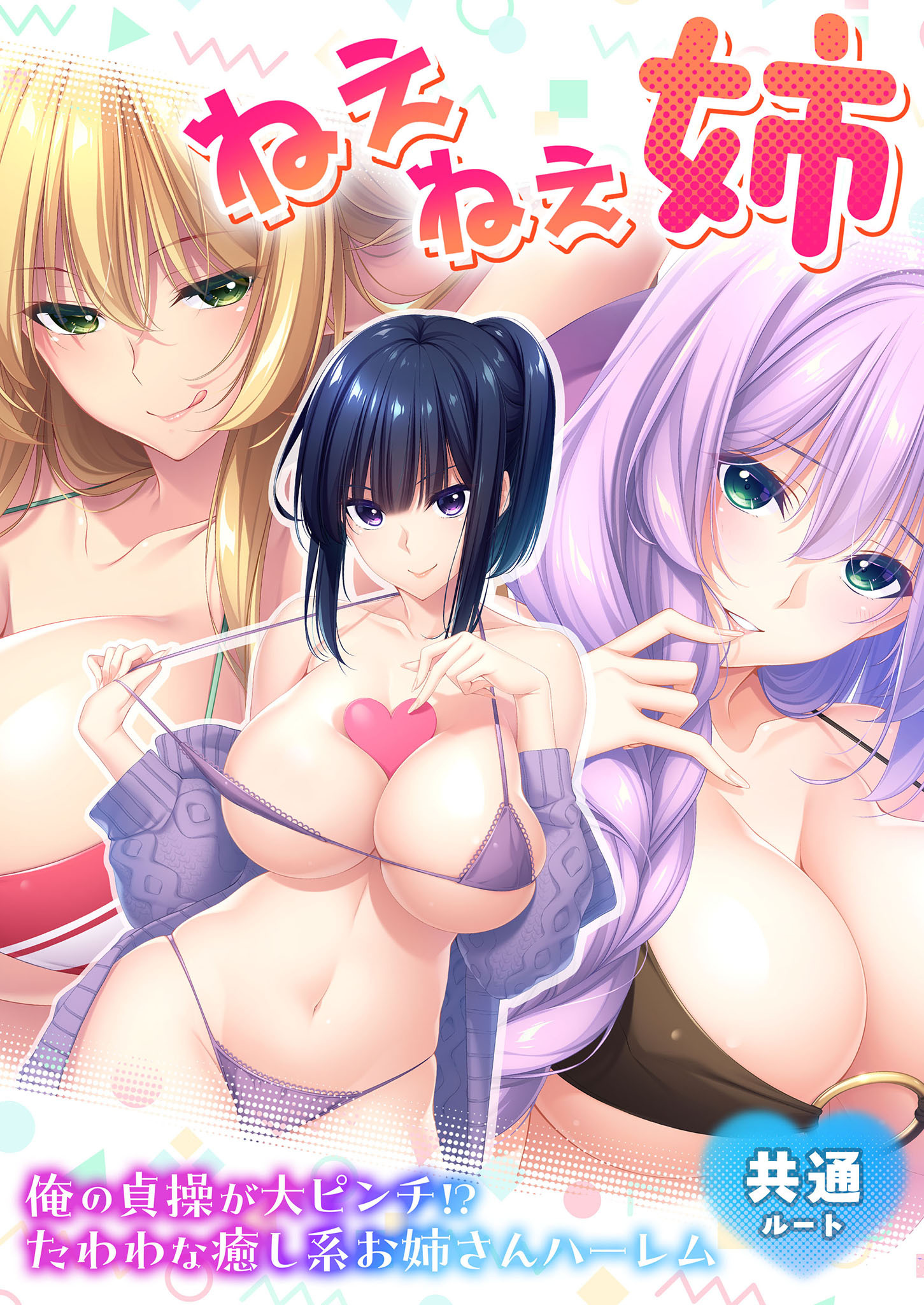 ねぇねぇ姉 ～俺の貞操が大ピンチ！？たわわな癒し系お姉さんハーレム～ 共通ルート