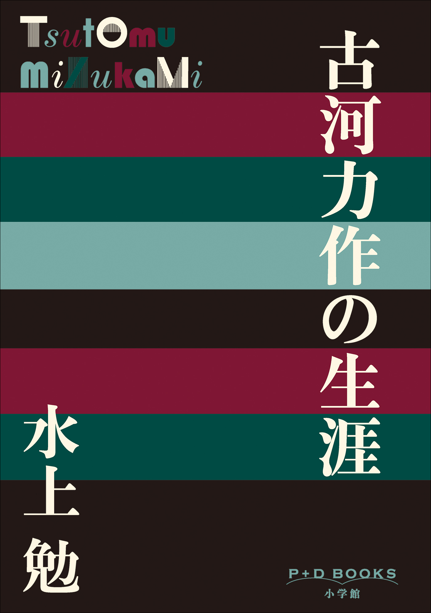P+D BOOKS　古河力作の生涯