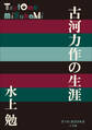 P+D BOOKS 古河力作の生涯