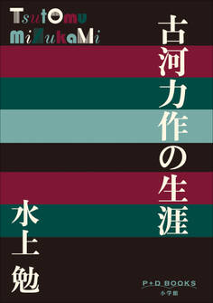 P+D BOOKS 古河力作の生涯