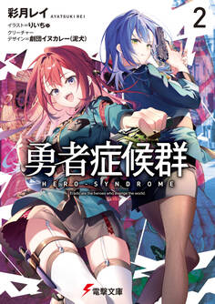 勇者症候群2
