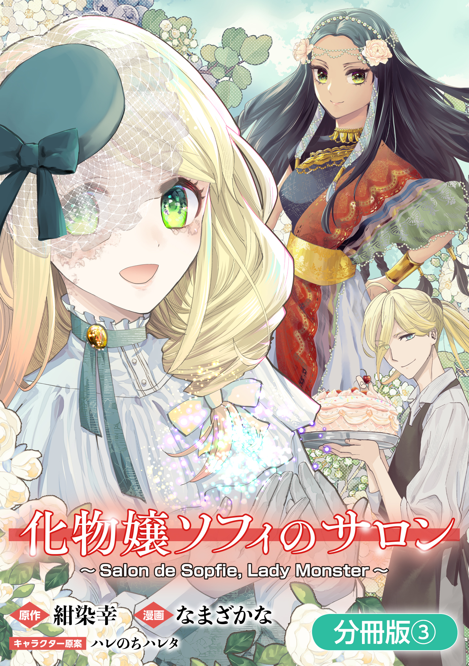 【期間限定　無料お試し版】化物嬢ソフィのサロン【分冊版】 3巻