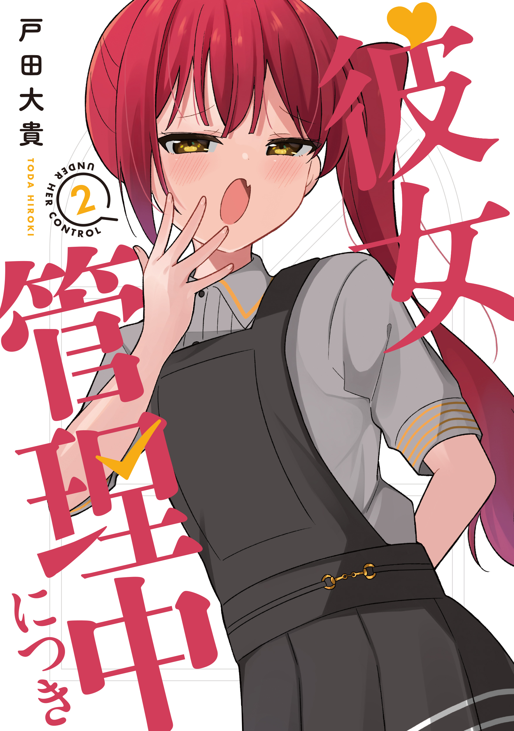 彼女管理中につき　２巻