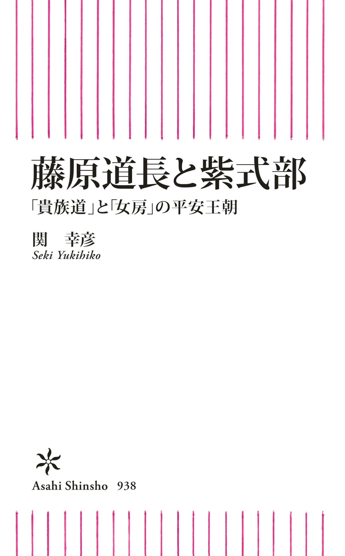 藤原道長と紫式部　「貴族道」と「女房」の平安王朝