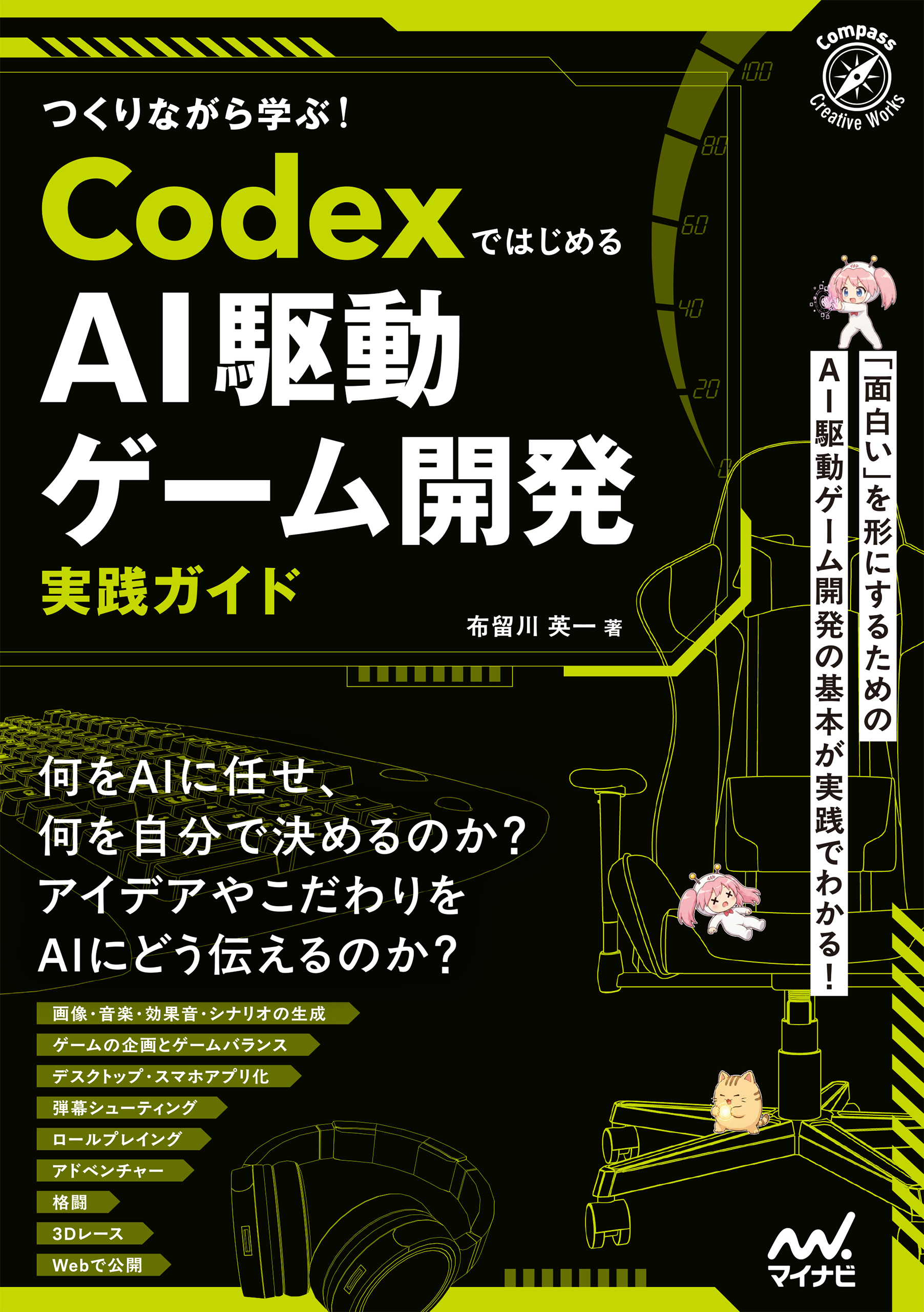 つくりながら学ぶ！Codexではじめる AI駆動ゲーム開発実践ガイド