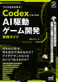 つくりながら学ぶ!Codexではじめる AI駆動ゲーム開発実践ガイド