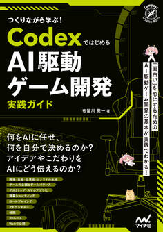つくりながら学ぶ!Codexではじめる AI駆動ゲーム開発実践ガイド