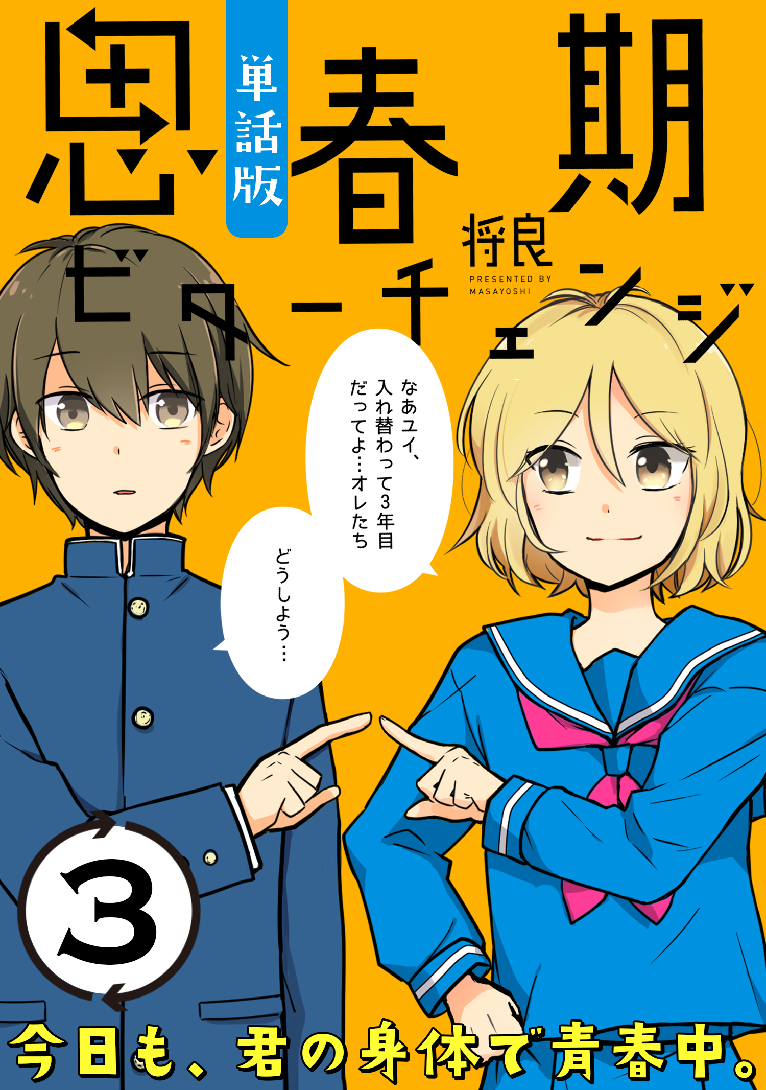 【期間限定　無料お試し版　閲覧期限2026年5月10日】思春期ビターチェンジ【単話版】(3)